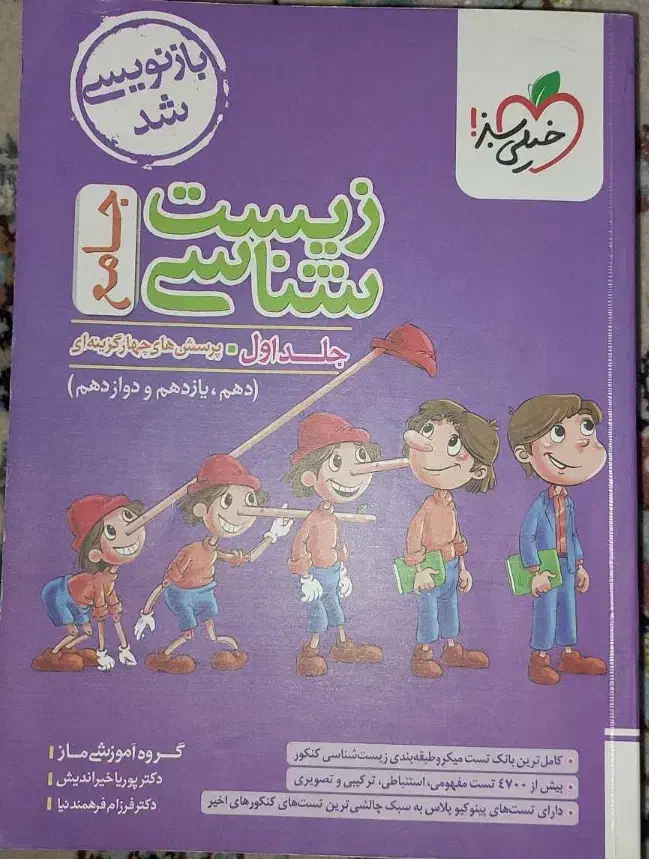 کتاب زیست شناسی جامع خیلی سبز پینوکیو|کتاب و مجله آموزشی|ری, شهرری|دیوار