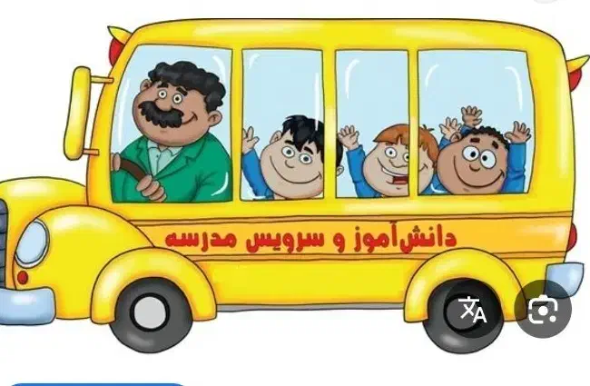 نیازمند سرویس مدرسه|خدمات حمل و نقل|بجنورد, |دیوار