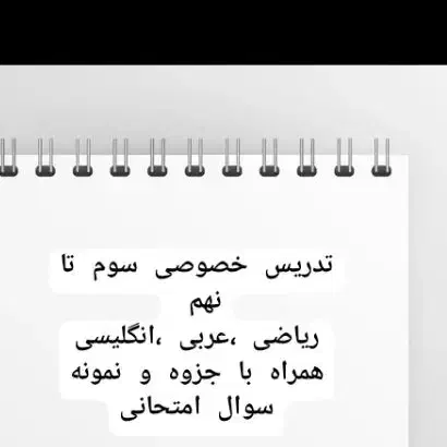 تدریس سوم تا نهم|خدمات آموزشی|بندر ماهشهر, |دیوار