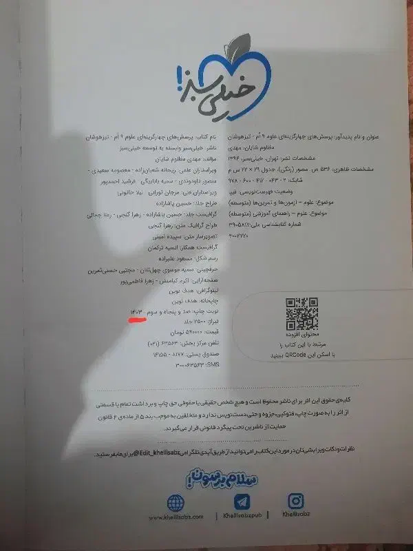 علوم نهم خیلی سبز تیزهوشان ۱۴۰۳|کتاب و مجله آموزشی|باقرشهر, |دیوار