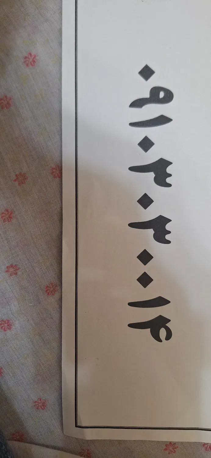 فروش خط همراه اول 910|سیمکارت|تیران, |دیوار