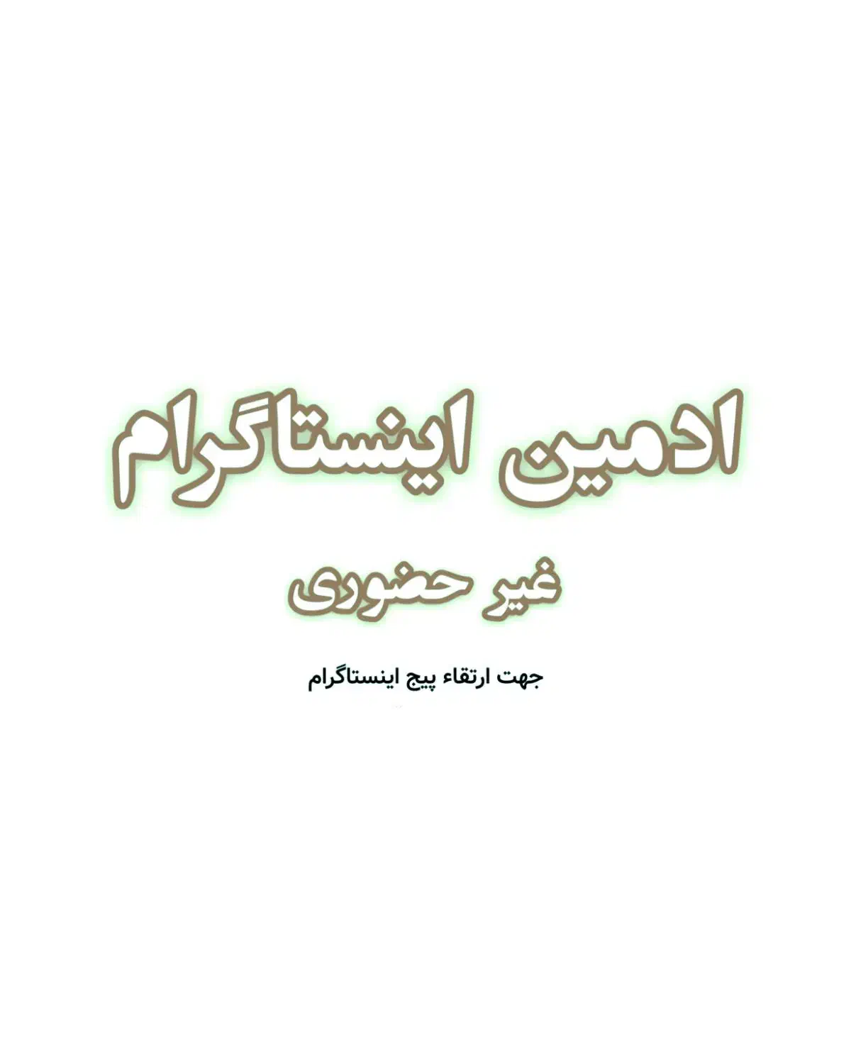 ادمین اینستاگرام|خدمات رایانهای و موبایل|یزد, |دیوار