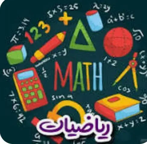 تدریس خصوصی ریاضی|خدمات آموزشی|دورود, |دیوار