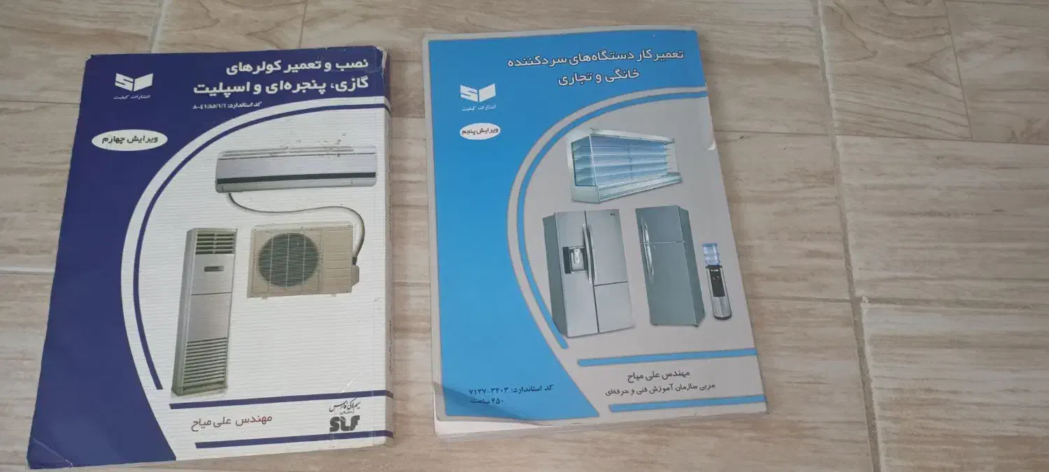 کتاب تعمیرات یخچال و کولرگازی و اسپیلت|کتاب و مجله آموزشی|محمدشهر, همایون ویلا|دیوار
