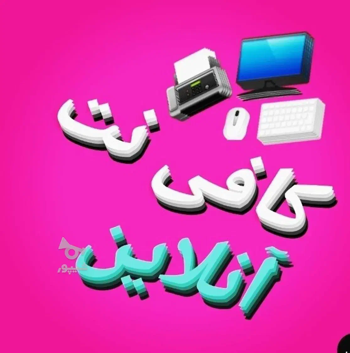 خدمات کافی نت آنلاین|خدمات رایانهای و موبایل|زاهدان, |دیوار