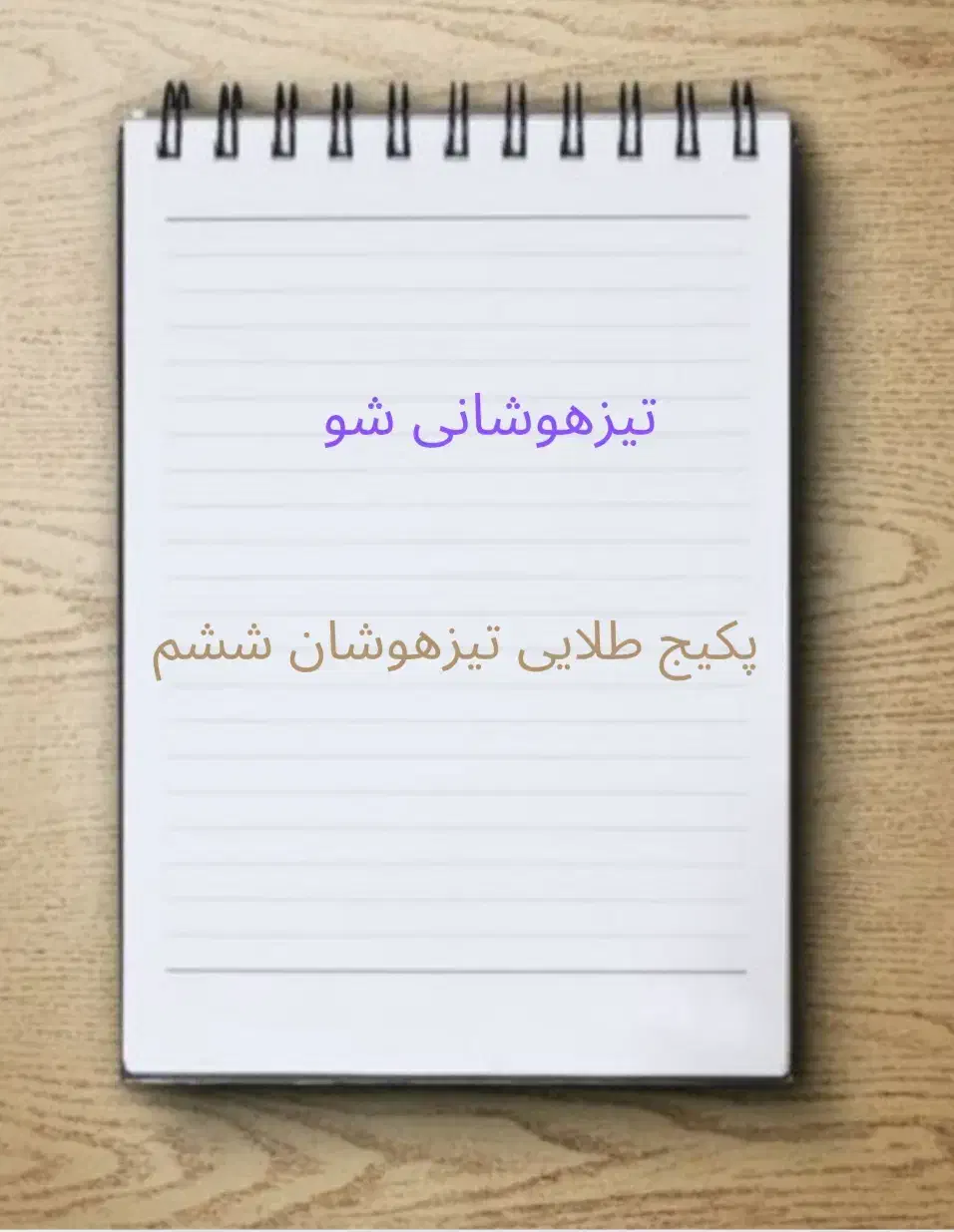 پکیج طلایی تیزهوشان ششم|خدمات آموزشی|شیراز, شهرک سراج‎|دیوار