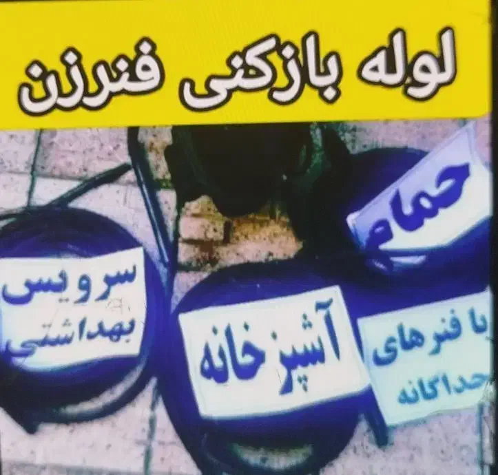 لوله بازکنی برقی 100%تضمینی و تخلیه چاه گناوه|خدمات پیشه و مهارت|بندر گناوه, |دیوار