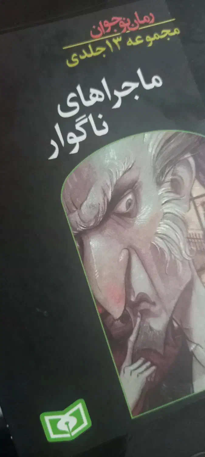 مجموعه ۱۳ جلدی ماجراهای ناگوار|کتاب و مجله ادبی|قم, نیروگاه|دیوار
