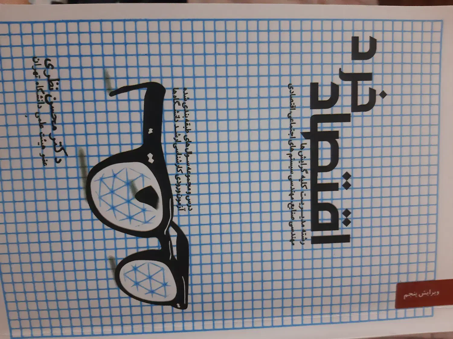 کتب دانشگاهی/اقتصاد خرد/حساب دیفرانسل|کتاب و مجله آموزشی|شیراز, تندگویان|دیوار