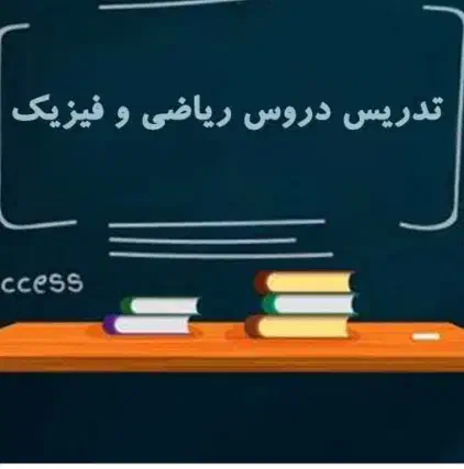 تدریس خصوصی ریاضی و فیزیک تقویتی|خدمات آموزشی|کرج, عظیمیه|دیوار