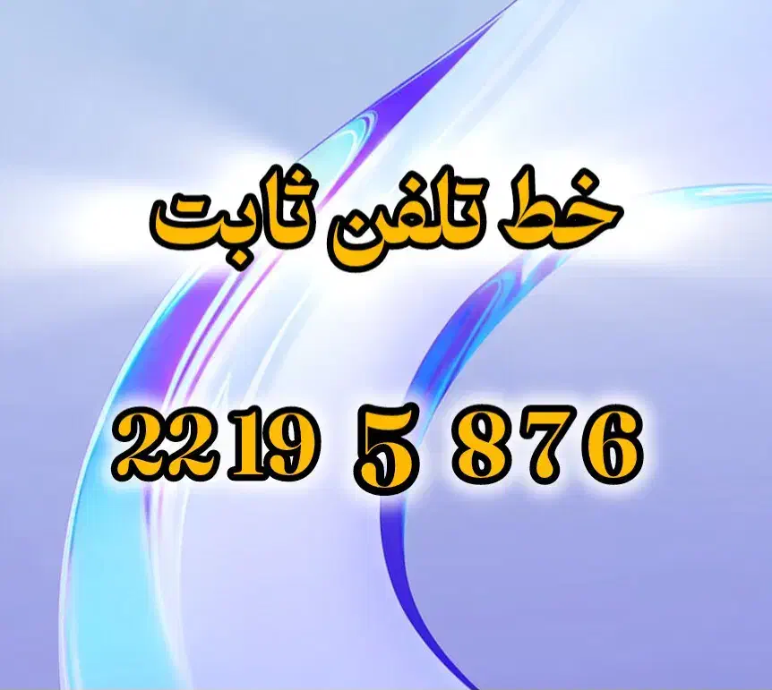 منطقه یک خط ثابت رند سالها بدون استفاده|تلفن رومیزی|تهران, ازگل|دیوار