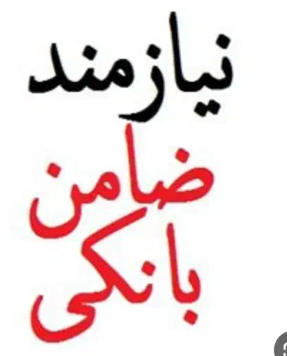 نیازمندضامن A|خدمات مالی، حسابداری، بیمه|پارس‌آباد, |دیوار