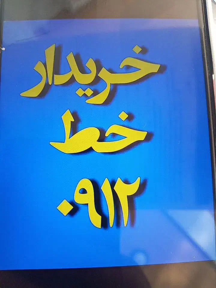 خریدار 0912|سیم‌کارت|یزد, |دیوار