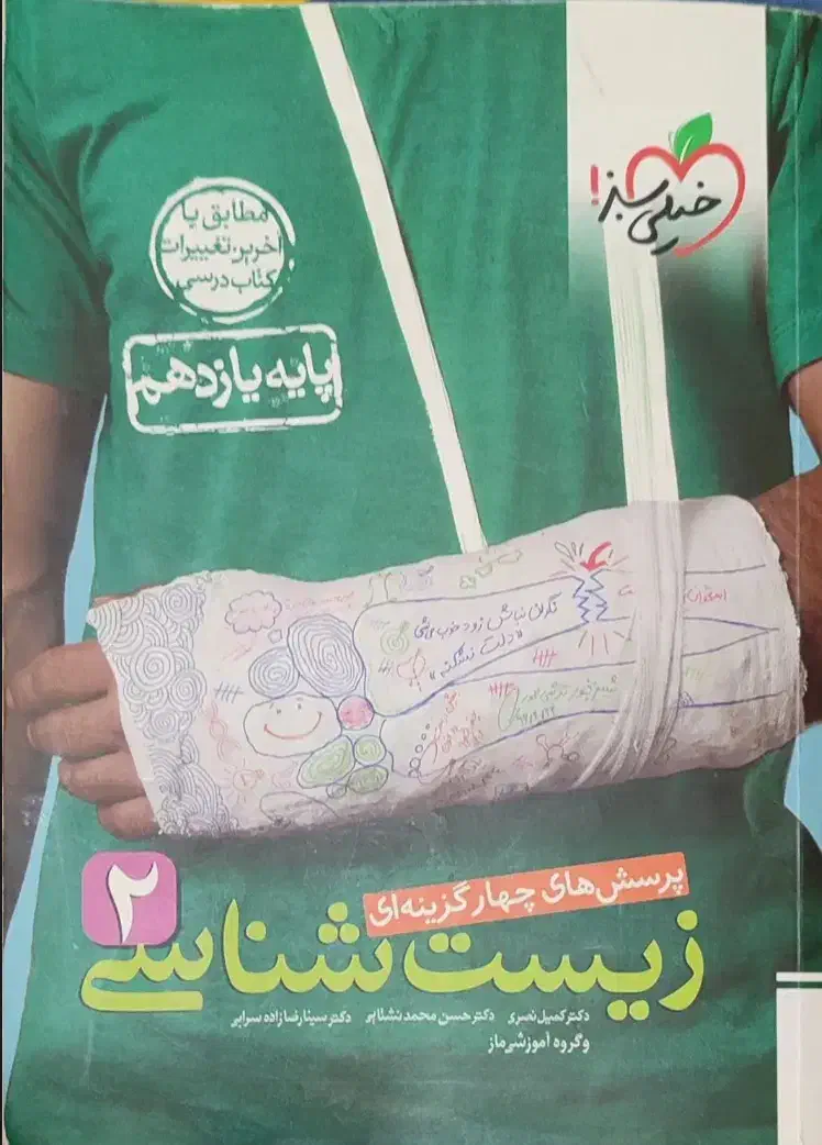 زیست آیکیو خیلی سبز  پینوکیو دهم یازدهم جامع|لوازم التحریر|مشهد, بلال|دیوار