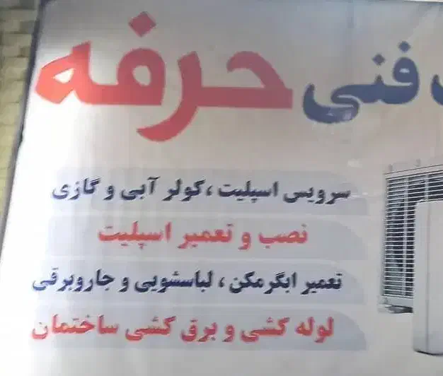 تعمیر نصب و سرویس ابگرمکن اسپیلت بخاری تضمینی|خدمات پیشه و مهارت|بم, |دیوار