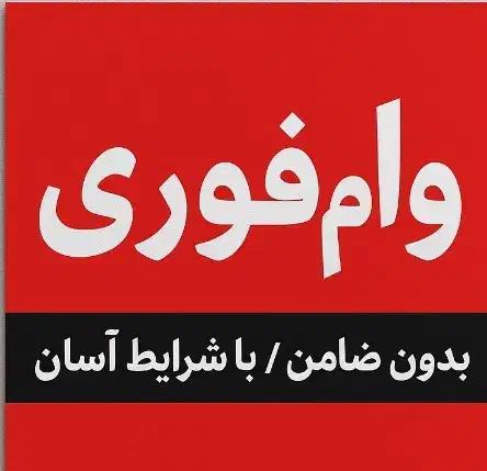 وام فوری|فعالیت داوطلبانه|شهریار, شهریار|دیوار