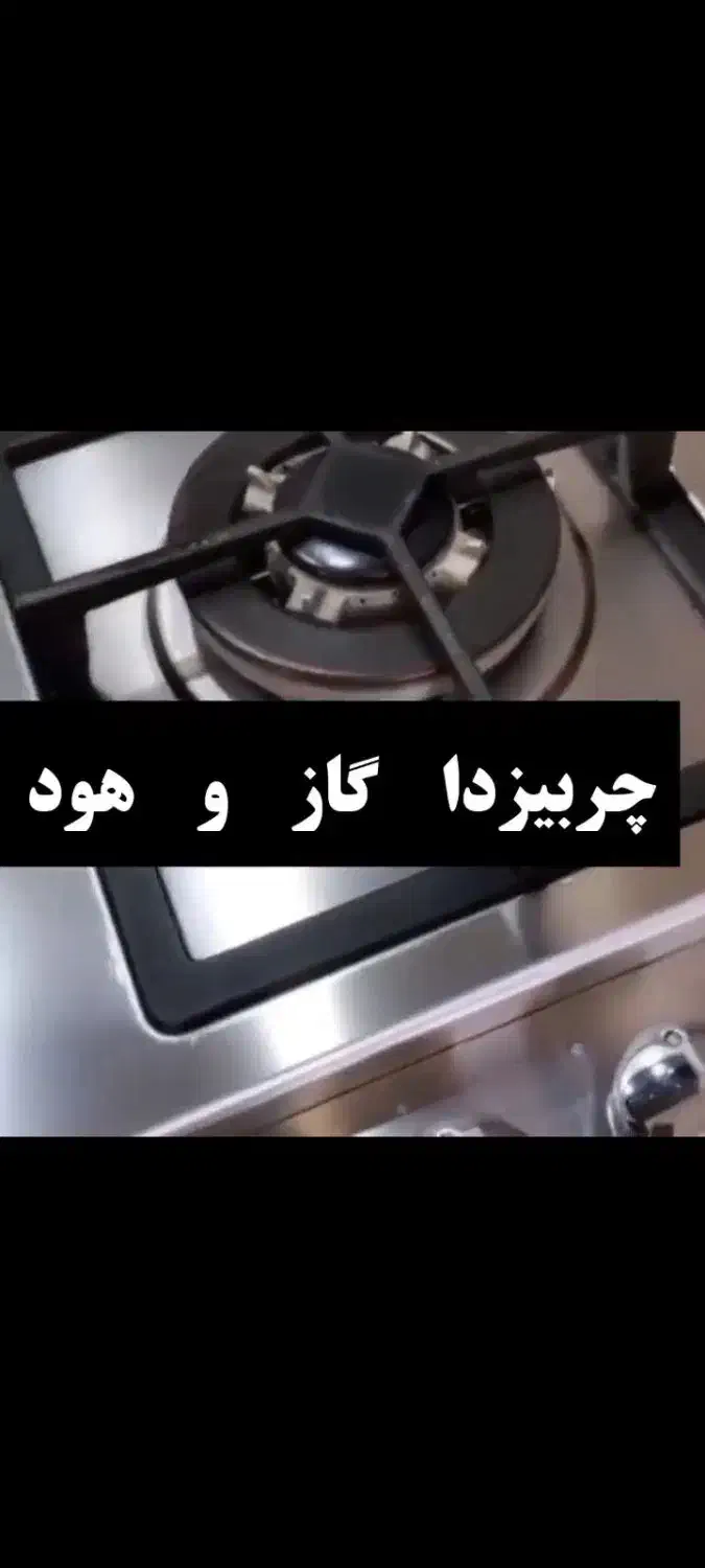 چربی زداو رسوب گیر شیر الات|مواد شوینده و دستمال کاغذی|جهرم, |دیوار