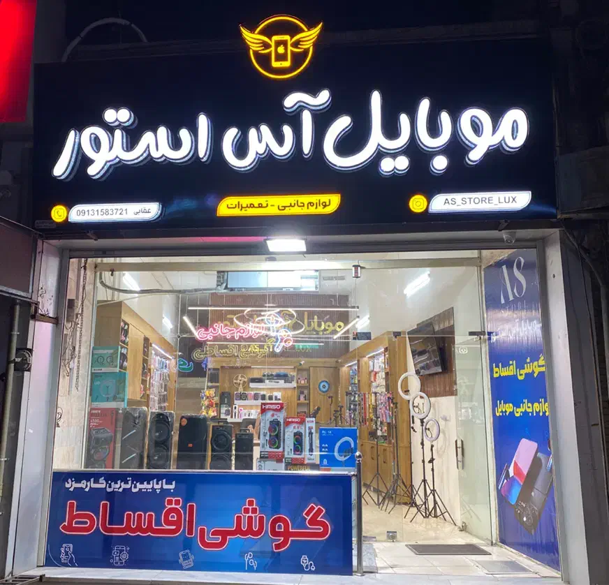 موبایل آس استور|موبایل|یزد, |دیوار