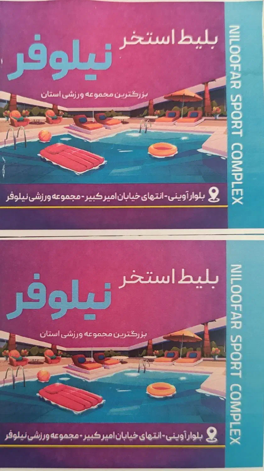 2بلیط استخر نیلوفر|بلیت ورزشی|بیرجند, |دیوار