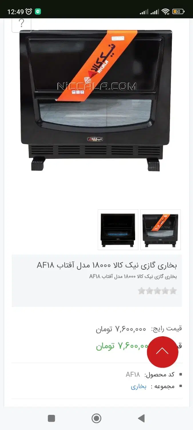 بخاری نیک کالا 18000 مدل af18 نو آکبند|بخاری، هیتر، شومینه|محمدشهر, همایون ویلا|دیوار