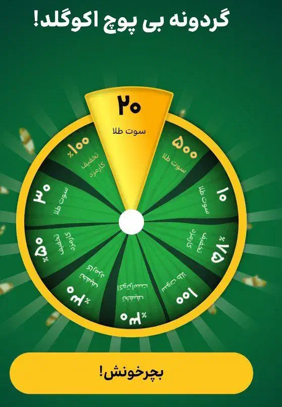 گردونه شانس|کارت هدیه و تخفیف|دهاقان, |دیوار