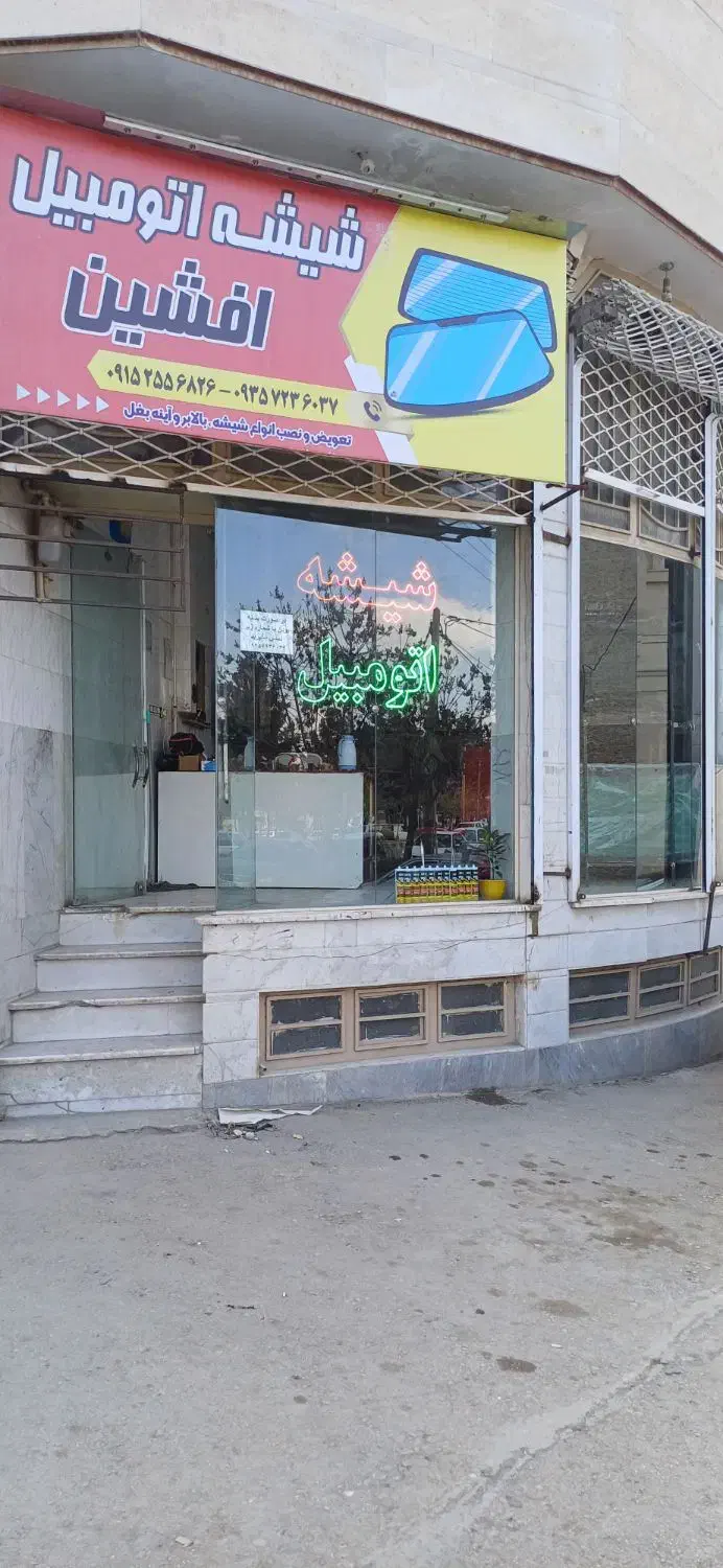 شیشه اتومبیل افشین|خدمات موتور و ماشین|بجنورد, |دیوار