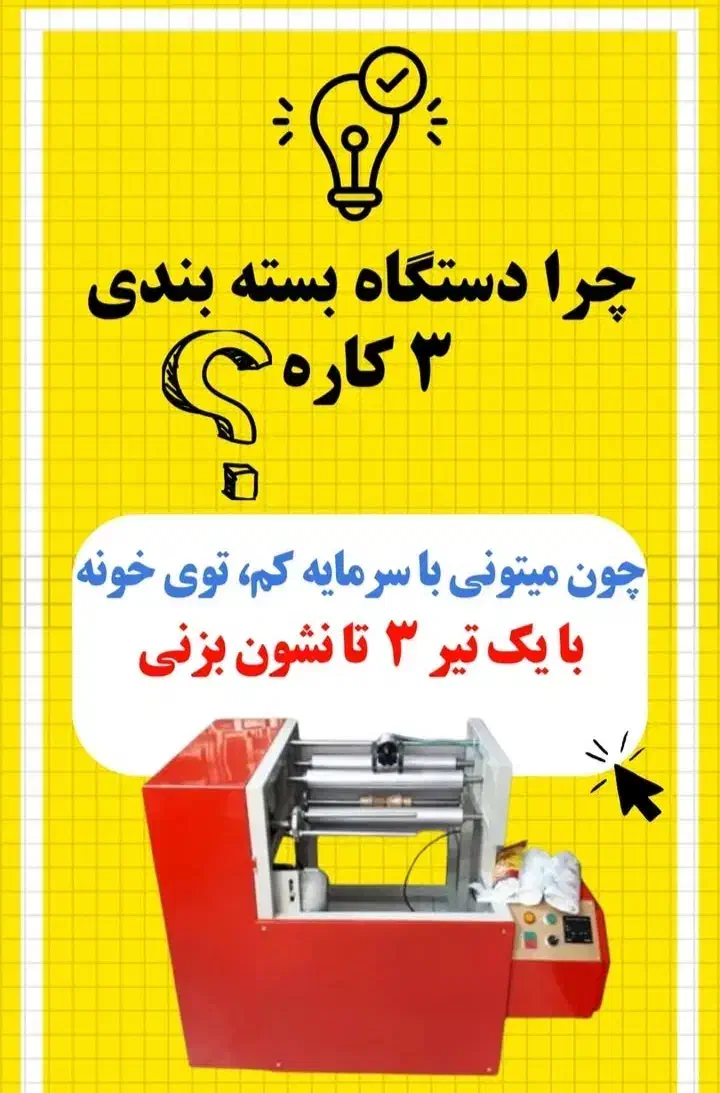 دستگاه سفره سه کاره|ماشین‌آلات صنعتی|اندیشه, شهرک کوثر|دیوار