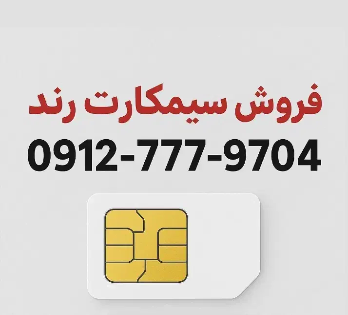 0912.777.9704|سیم‌کارت|تهران, درختی|دیوار