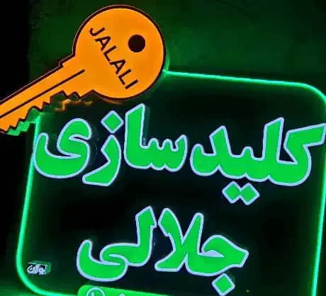 کلید سازی جلالی بازکردن انواع درب خودرو ومنزل شوش|خدمات پیشه و مهارت|شوش, |دیوار