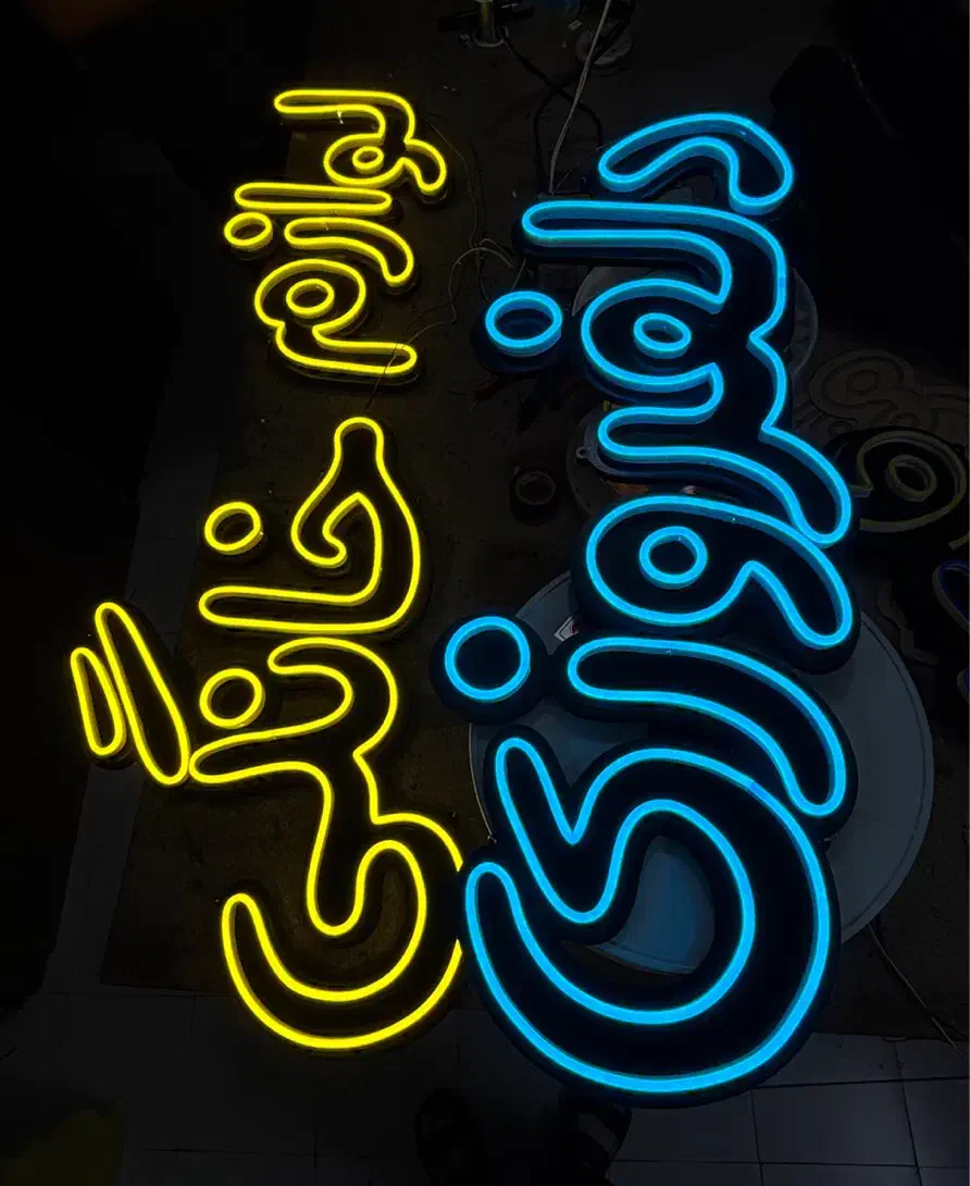 تابلوسازی نئون neon تابلوساز ال ای دی نئون فلکسی|فروشگاه و مغازه|اصفهان, درب کوشک|دیوار