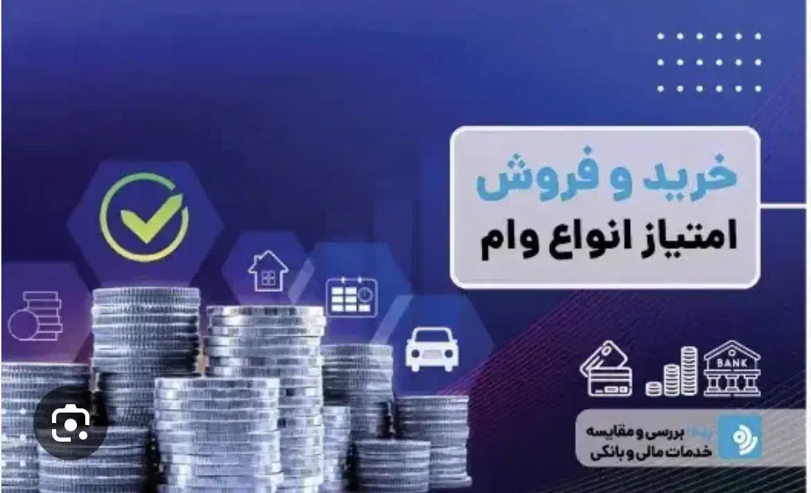 خرید و فروش امتیاز وام بانکرسالت ،ملی ، مهر|خدمات مالی، حسابداری، بیمه|رفسنجان, |دیوار