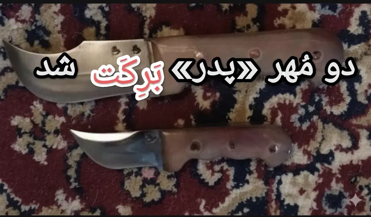 چاقو «محمدطلا» پدر و پسر - اصل|کلکسیون اشیاء عتیقه|قزوین, |دیوار