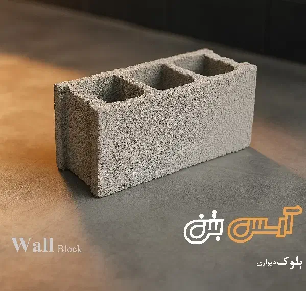 بلوک سبک|مصالح و تجهیزات ساختمان|بوئین زهرا, |دیوار