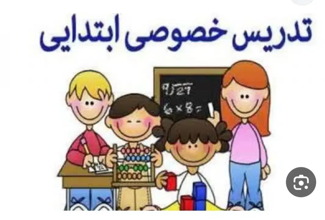 تدریس خصوصی دروس پایه اول تا ششم ابتدایی|خدمات آموزشی|ایلام, |دیوار