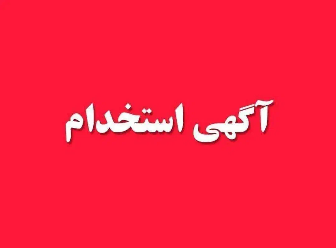 استخدام نیروی مددیار اقا در سالمندان پردیس|استخدام سرایداری و نظافت|بجنورد, |دیوار