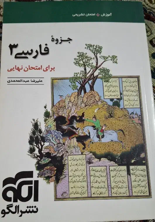 کتاب جزوه فارسی دوازدهم نشر الگو|کتاب و مجله آموزشی|قم, امامزاده ابراهیم|دیوار