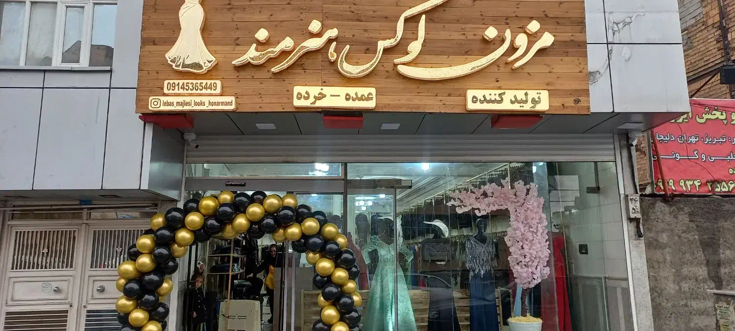 افتتاح شعبه تبریز|لباس|تبریز, |دیوار