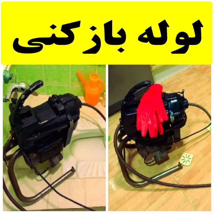 لوله بازکنی وفنر زنی سراسر اصفهان شبانه روز بدون ت|خدمات پیشه و مهارت|اصفهان, سعادتآباد|دیوار