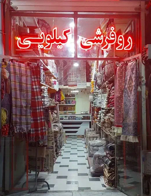 زیبایی و اصالت یزد در خانه شما.روفرشی و رومیزی و..|روفرشی|گلبهار, شهر جدید گلبهار|دیوار
