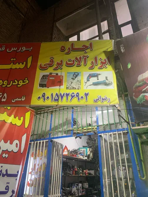 اجاره ابزار الات ساختمانی و اره موتوری|ابزارآلات|نیشابور, کشتارگاه|دیوار