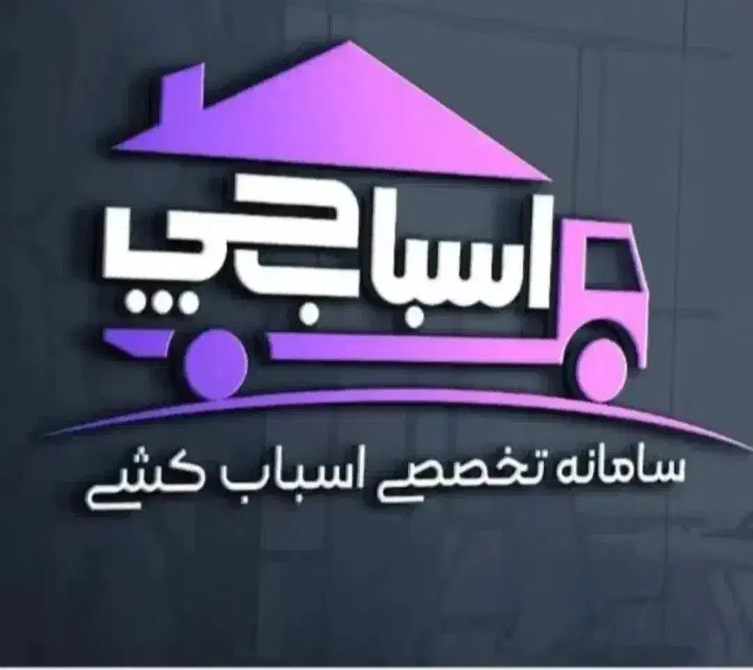 باربری اسباب چی شعبه اصلی بسته بندی خاور کامیون|خدمات حمل و نقل|تهران, الهیه|دیوار