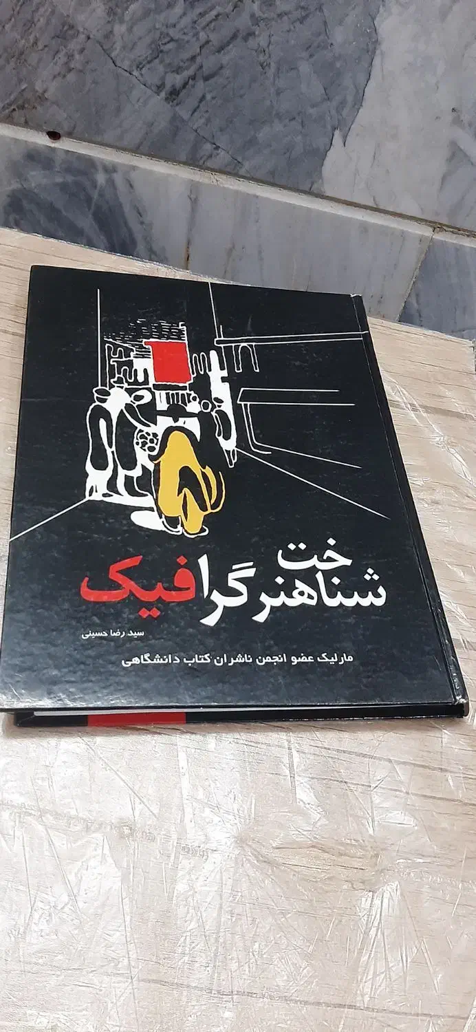 گرافیک نقاشی ۲تا از منابع کنکور هنر|کتاب و مجله آموزشی|قم, چهل درخت|دیوار
