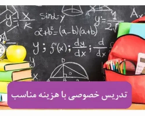 تدریس خصوصی ریاضی دوره ی اول و دوم متوسطهدبیرستان|خدمات آموزشی|چهاردانگه (تهران), |دیوار