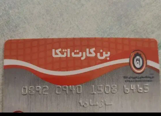 بن خرید از اتکا|کارت هدیه و تخفیف|قم, پردیسان|دیوار