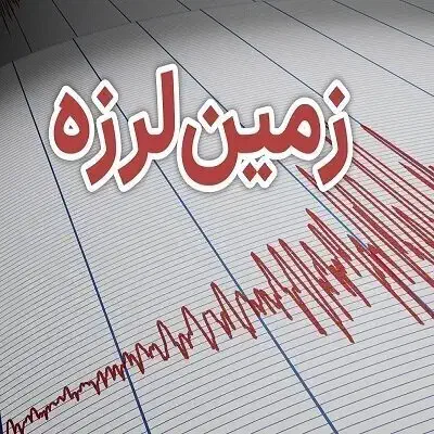 برگزاری همایش و سمینار مقابله با خطرات زلزله|گردهمایی و همایش|تهران, آرژانتین|دیوار