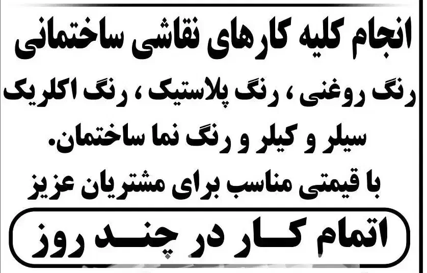 نقاشی ساختمان پرشین|خدمات پیشه و مهارت|پردیس, فاز ۲|دیوار