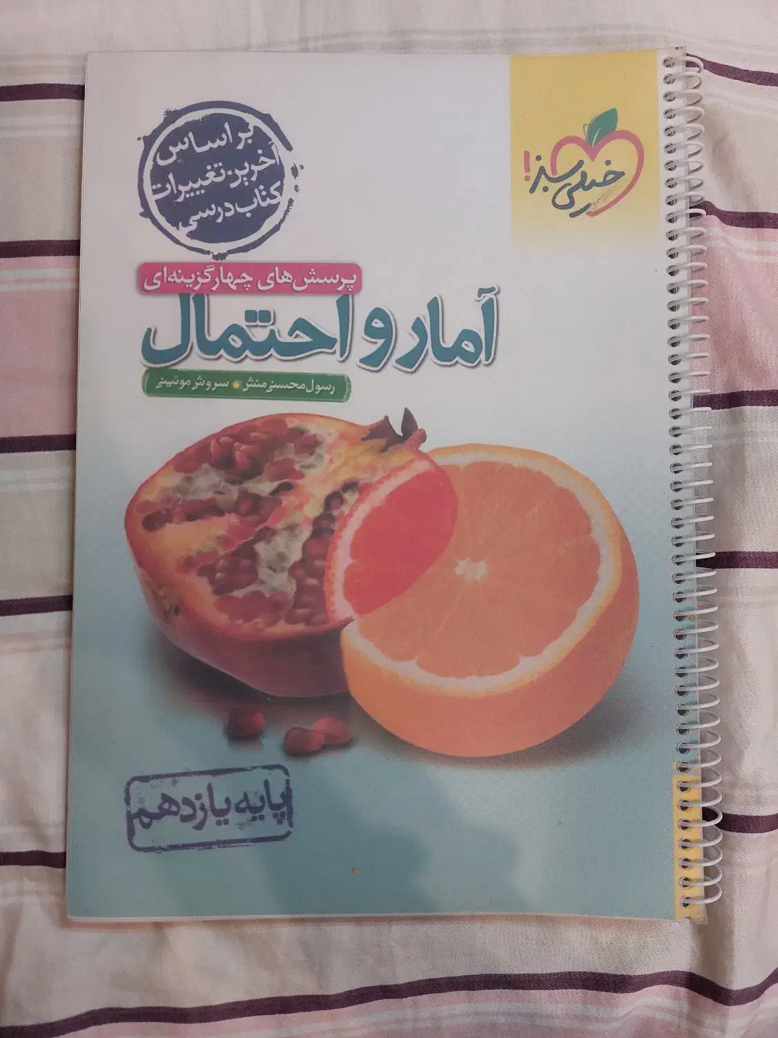 کتاب آمار و احتمال خیلی سبز|کتاب و مجله آموزشی|تهران, پاسداران|دیوار