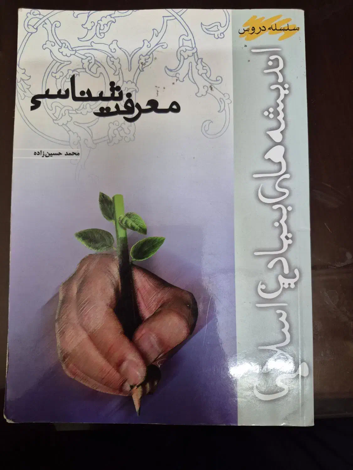 کتاب معرفت شناسی|کتاب و مجله آموزشی|قم, باجک یک|دیوار