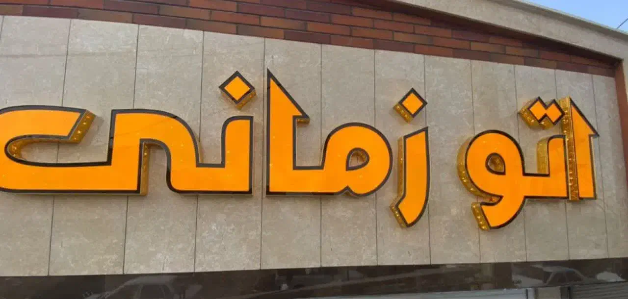 چلنیوم|خدمات پیشه و مهارت|مرند, |دیوار