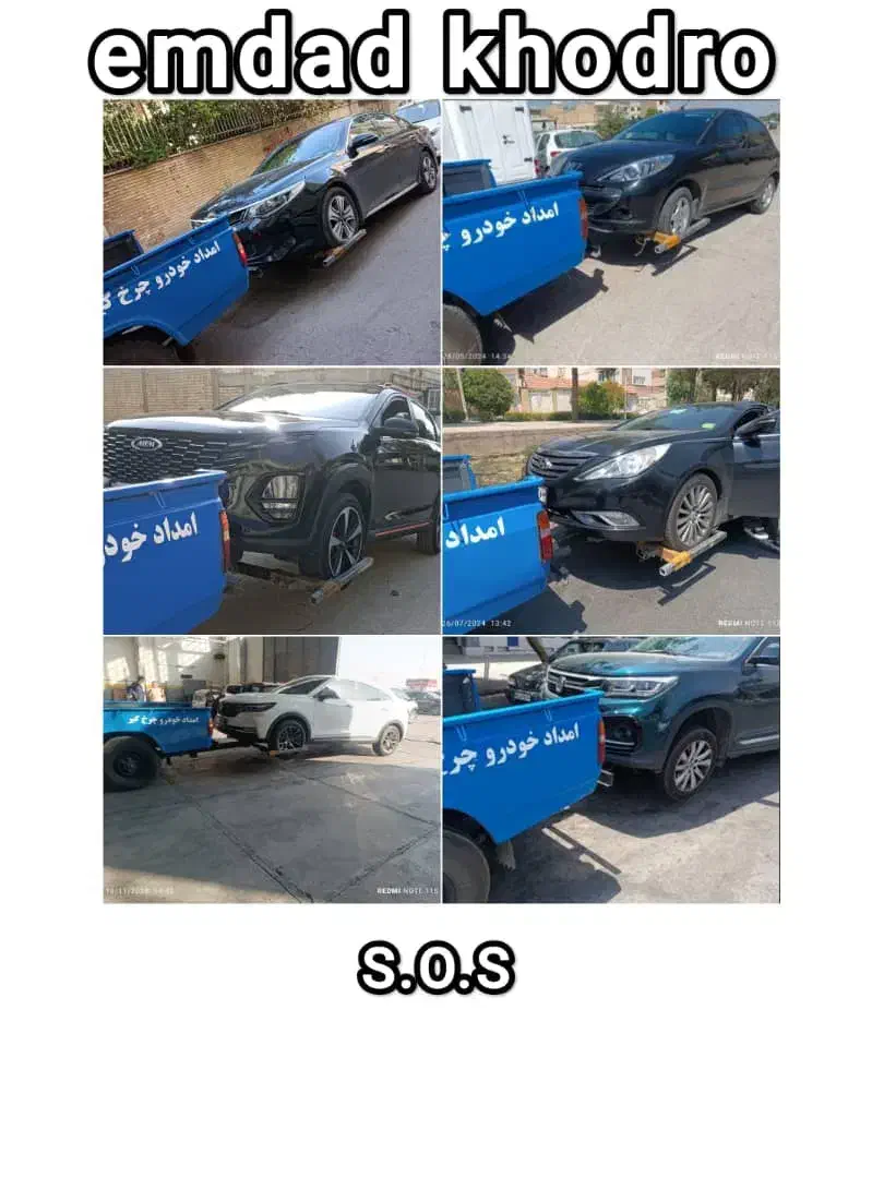 امدادخودرویدک کش هیدرولیک|خدمات حمل و نقل|شیراز, کوشک میدان|دیوار